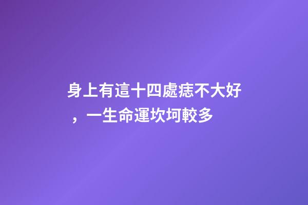 身上有這十四處痣不大好，一生命運坎坷較多